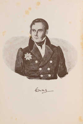 Вигель Ф.Ф. Записки / Редакция и вступительная статья С.Я. Штрайха. М.: Артель писателей «КРУГ», 1928.